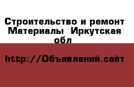 Строительство и ремонт Материалы. Иркутская обл.